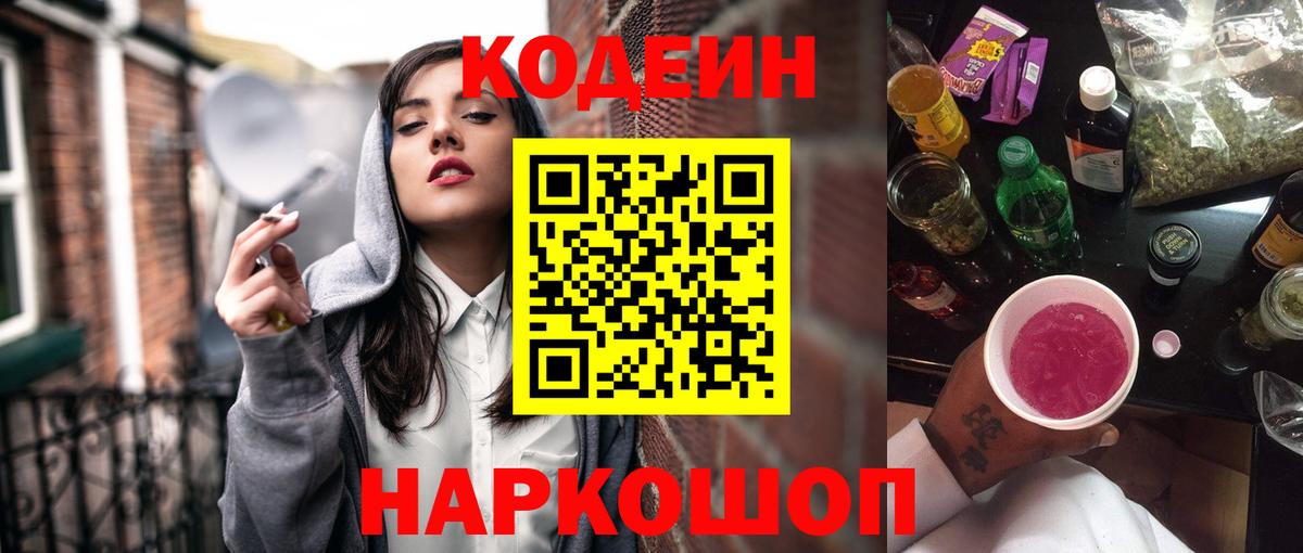 где продают   Codein напиток Lean (лин)  Вход с VPN  Codein Purple Drank  Химки 
