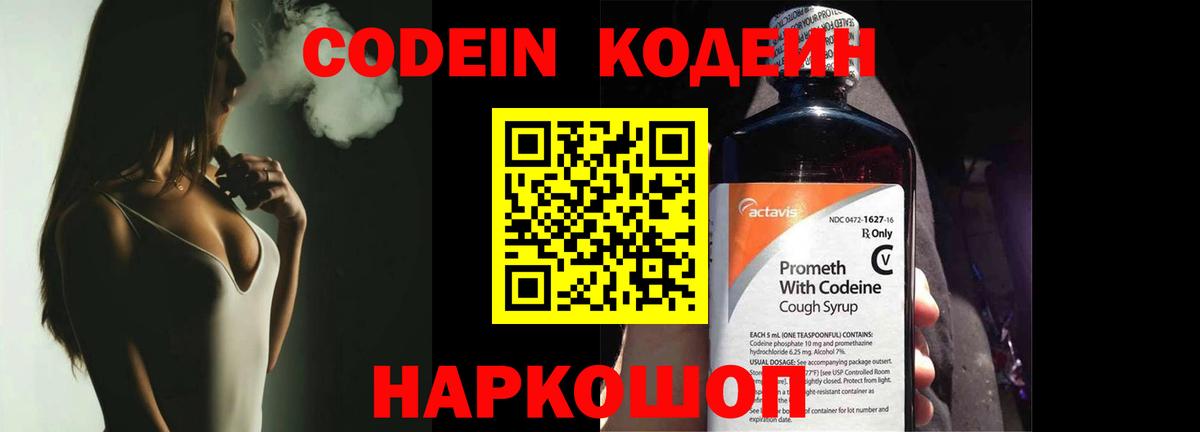 Codein напиток Lean (лин) Химки